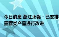 今日消息 浙江永强：已安排研发部门对于原来出口欧美市场露营类产品进行改进