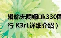 鑱旀兂閿嬭k330閰嶇疆简介（关于联想锋行 K3r1详细介绍）