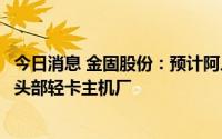 今日消息 金固股份：预计阿凡达低碳车轮下半年批量供货给头部轻卡主机厂