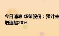 今日消息 华荣股份：预计未来3-5年国内防爆行业需求年均增速超20%