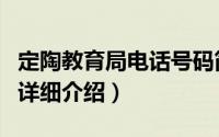 定陶教育局电话号码简介（关于定陶县教育局详细介绍）