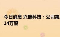 今日消息 兴瑞科技：公司第三大股东及一致行动人减持237.14万股