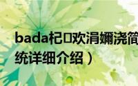 bada杞欢涓嬭浇简介（关于BADA 操作系统详细介绍）