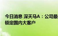 今日消息 深天马A：公司最新的G6AMOLED产线TM18已锁定国内大客户