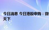今日消息 今日港股申购：微创脑科学、中国石墨集团和德银天下