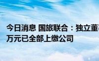 今日消息 国旅联合：独立董事母亲短线交易，违规获利2.94万元已全部上缴公司