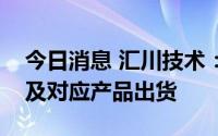 今日消息 汇川技术：有钒电池相应技术储备及对应产品出货