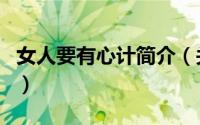 女人要有心计简介（关于女人的心计详细介绍）