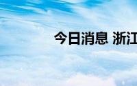 今日消息 浙江世宝开盘跌停