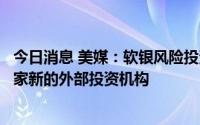 今日消息 美媒：软银风险投资部门的掌门人将离任，运营一家新的外部投资机构