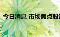 今日消息 市场焦点股赣能股份 8板竞价涨停