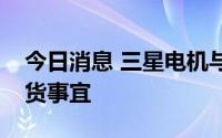 今日消息 三星电机与特斯拉洽谈相机模块供货事宜