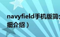 navyfield手机版简介（关于NAVYFIELD详细介绍）