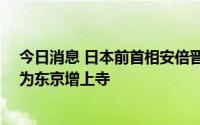 今日消息 日本前首相安倍晋三葬礼将于12日举行，地点或为东京增上寺