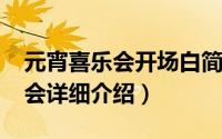 元宵喜乐会开场白简介（关于2016元宵喜乐会详细介绍）