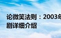 论微笑法则：2003年由竹内佑子主演的电视剧详细介绍