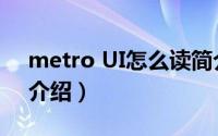 metro UI怎么读简介（关于Metro UI详细介绍）