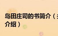 岛田庄司的书简介（关于岛田庄司作品集详细介绍）