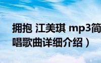拥抱 江美琪 mp3简介（关于拥抱 江美琪演唱歌曲详细介绍）