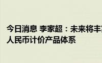 今日消息 李家超：未来将丰富离岸人民币产品和工具，扩大人民币计价产品体系