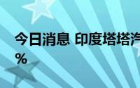 今日消息 印度塔塔汽车乘用车系列涨价0.55%