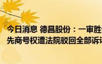今日消息 德昌股份：一审胜诉，德昌电机起诉公司侵害其在先商号权遭法院驳回全部诉讼请求