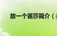 放一个笛莎简介（关于笛莎详细介绍）
