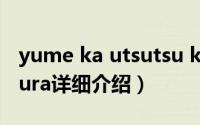 yume ka utsutsu ka简介（关于Yumi Katsura详细介绍）
