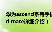 华为ascend系列手机简介（关于华为Ascend mate详细介绍）