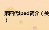 第四代ipad简介（关于iPad 第 4 代详细介绍）