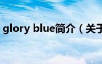 glory blue简介（关于Gloryland详细介绍）