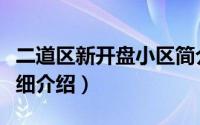 二道区新开盘小区简介（关于二道新华小区详细介绍）