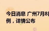 今日消息 广州7月8日新增本土新冠感染者6例，详情公布
