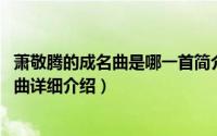萧敬腾的成名曲是哪一首简介（关于福尔摩斯 萧敬腾演唱歌曲详细介绍）
