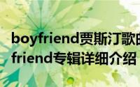 boyfriend贾斯汀歌曲简介（关于Janus Boyfriend专辑详细介绍）