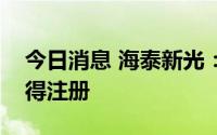 今日消息 海泰新光：多个产品有望在今年获得注册