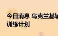 今日消息 乌克兰基辅市长宣布开展市民军事训练计划
