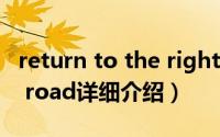 return to the right path简介（关于return road详细介绍）
