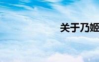 关于乃姬详细介绍