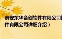 泰安东华合创软件有限公司地址简介（关于泰安东华合创软件有限公司详细介绍）