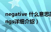 negative 什么意思简介（关于negative things详细介绍）