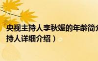 央视主持人李秋媛的年龄简介（关于李艳秋 台湾电视节目主持人详细介绍）