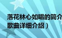 落花林心如唱的简介（关于落花 林心如演唱歌曲详细介绍）