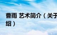曹雨 艺术简介（关于曹雪 花艺设计师详细介绍）