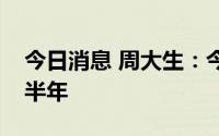 今日消息 周大生：今年开店大部分集中到下半年