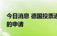 今日消息 德国投票通过芬兰和瑞典加入北约的申请