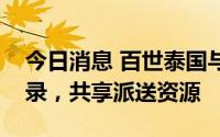 今日消息 百世泰国与泰国邮政配送签署备忘录，共享派送资源