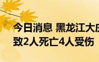 今日消息 黑龙江大庆：客车与限高杆相撞，致2人死亡4人受伤