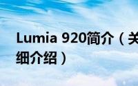 Lumia 920简介（关于诺基亚Lumia 920详细介绍）