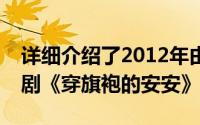 详细介绍了2012年由Smart主演的泰国电视剧《穿旗袍的安安》